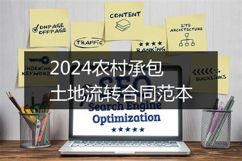 2024农村承包土地流转合同范本