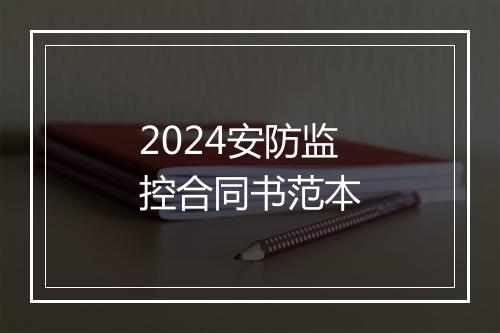 2024安防监控合同书范本