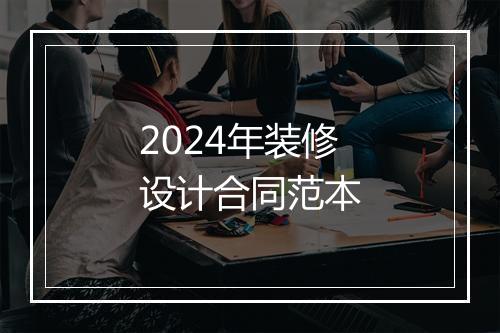 2024年装修设计合同范本