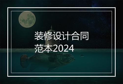 装修设计合同范本2024