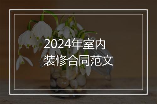 2024年室内装修合同范文