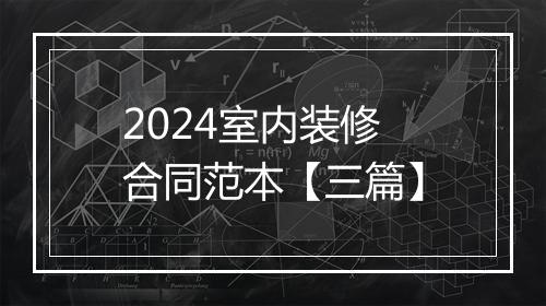 2024室内装修合同范本【三篇】