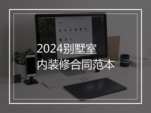 2024别墅室内装修合同范本