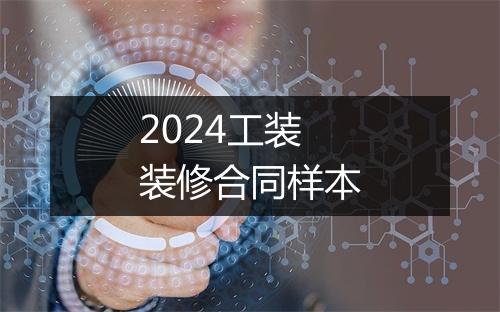 2024工装装修合同样本