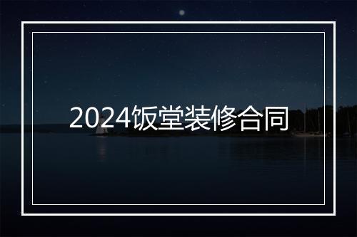 2024饭堂装修合同