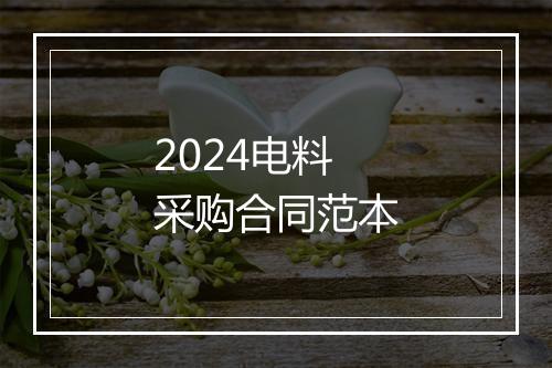 2024电料采购合同范本