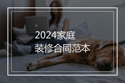 2024家庭装修合同范本