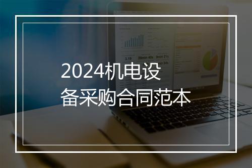 2024机电设备采购合同范本