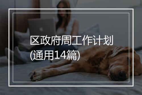 区政府周工作计划(通用14篇)