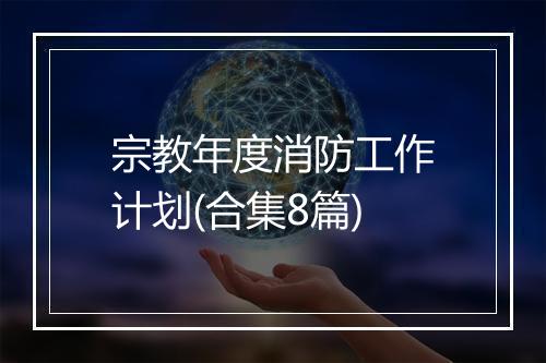 宗教年度消防工作计划(合集8篇)