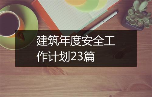 建筑年度安全工作计划23篇