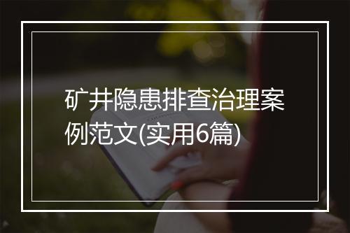 矿井隐患排查治理案例范文(实用6篇)