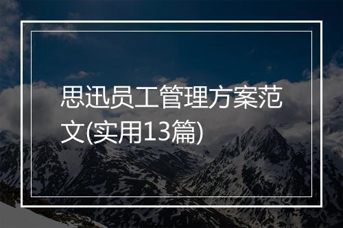 思迅员工管理方案范文(实用13篇)