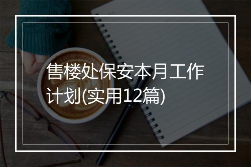 售楼处保安本月工作计划(实用12篇)