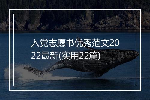 入党志愿书优秀范文2022最新(实用22篇)