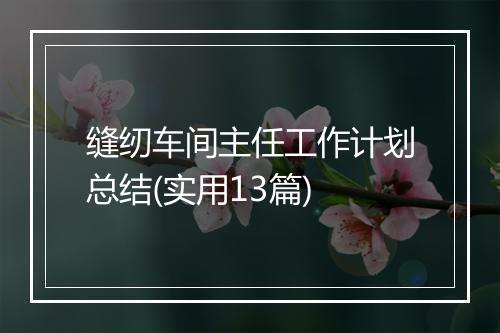 缝纫车间主任工作计划总结(实用13篇)