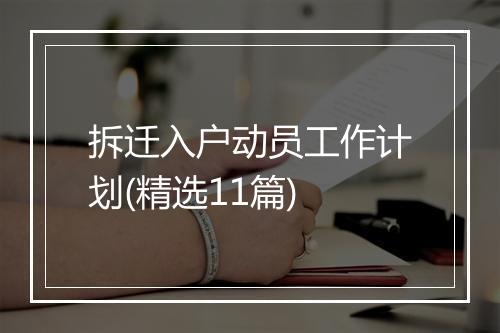 拆迁入户动员工作计划(精选11篇)