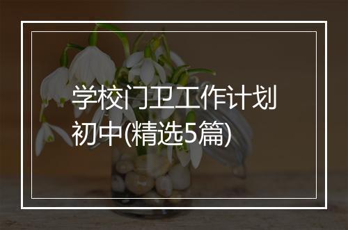 学校门卫工作计划初中(精选5篇)