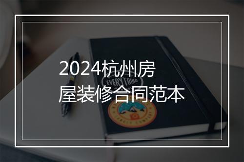 2024杭州房屋装修合同范本