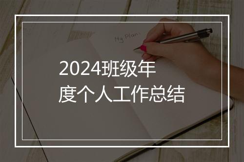 2024班级年度个人工作总结