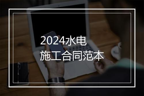 2024水电施工合同范本