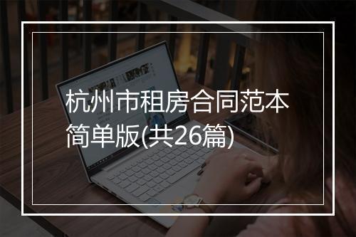 杭州市租房合同范本简单版(共26篇)