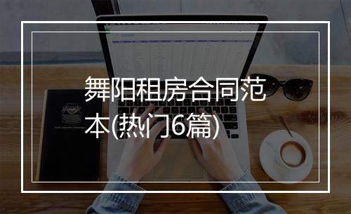 舞阳租房合同范本(热门6篇)