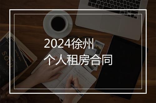 2024徐州个人租房合同
