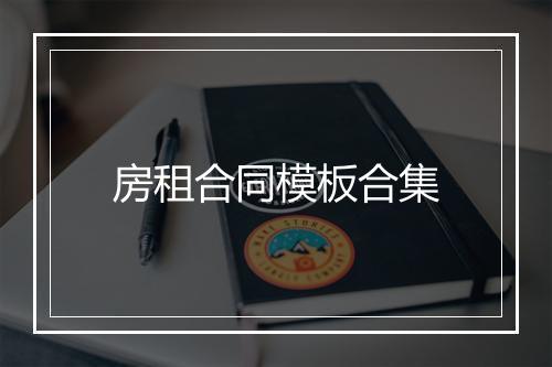 房租合同模板合集