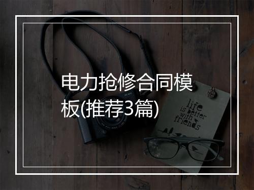 电力抢修合同模板(推荐3篇)