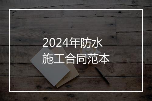 2024年防水施工合同范本