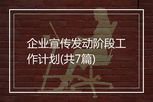 企业宣传发动阶段工作计划(共7篇)
