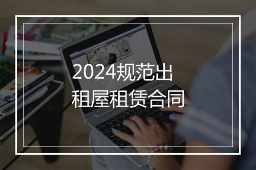 2024规范出租屋租赁合同
