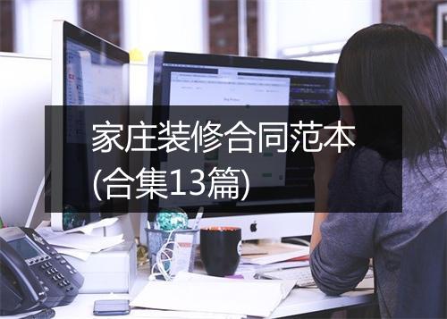 家庄装修合同范本(合集13篇)