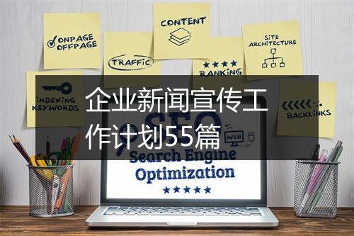 企业新闻宣传工作计划55篇