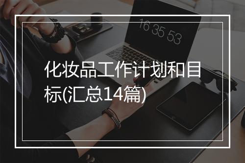 化妆品工作计划和目标(汇总14篇)