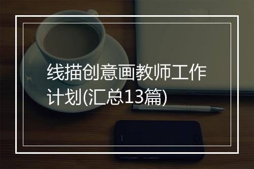 线描创意画教师工作计划(汇总13篇)