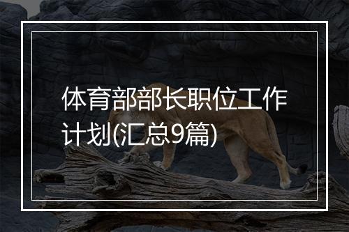 体育部部长职位工作计划(汇总9篇)