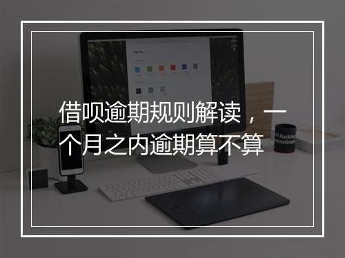 借呗逾期规则解读，一个月之内逾期算不算