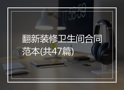 翻新装修卫生间合同范本(共47篇)