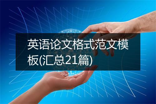 英语论文格式范文模板(汇总21篇)