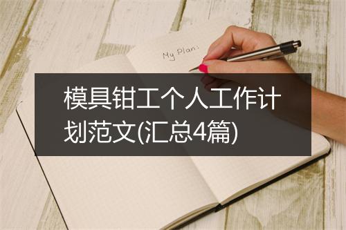 模具钳工个人工作计划范文(汇总4篇)