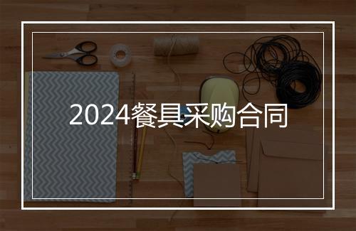 2024餐具采购合同