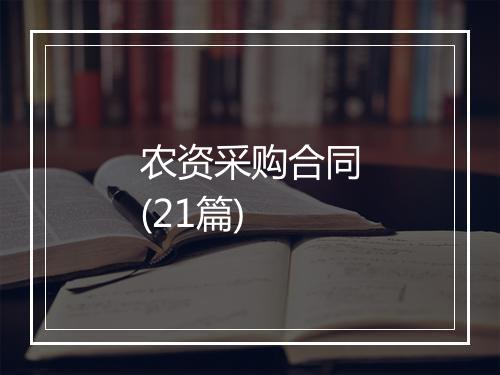 农资采购合同(21篇)