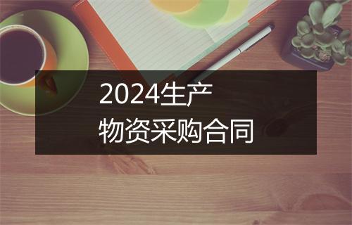 2024生产物资采购合同