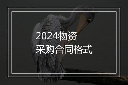2024物资采购合同格式