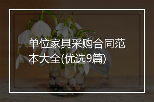 单位家具采购合同范本大全(优选9篇)