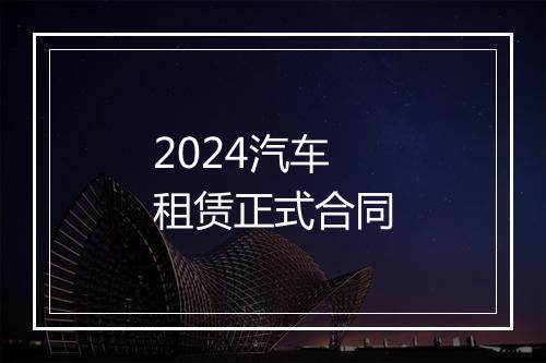 2024汽车租赁正式合同