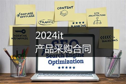 2024it产品采购合同