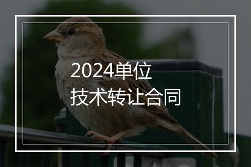 2024单位技术转让合同